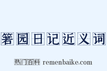 箬园日记近义词是什么意思的图片